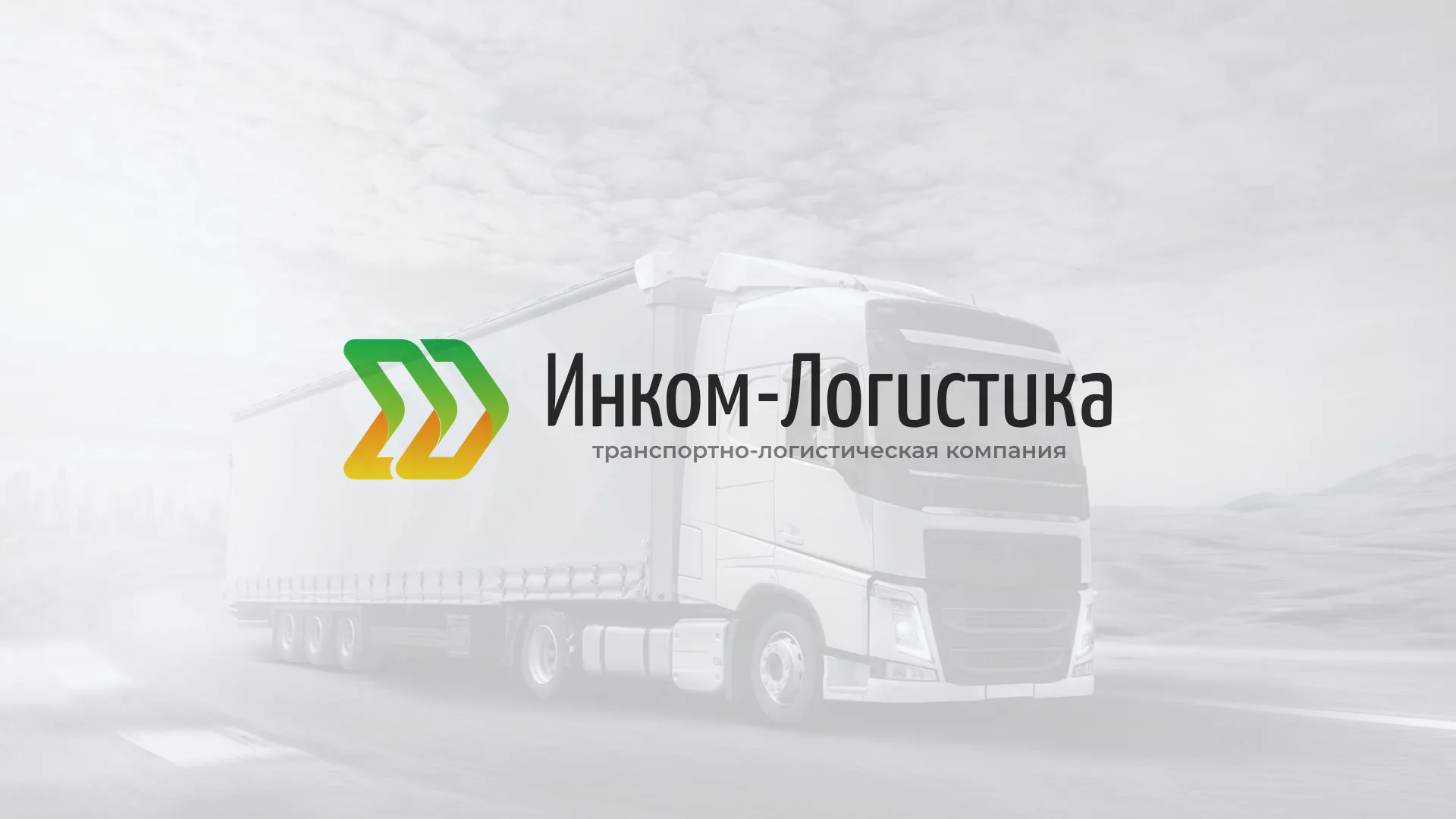 Разработка логотипа и сайта компании «Инком-Логистика» в Нарьян-Маре